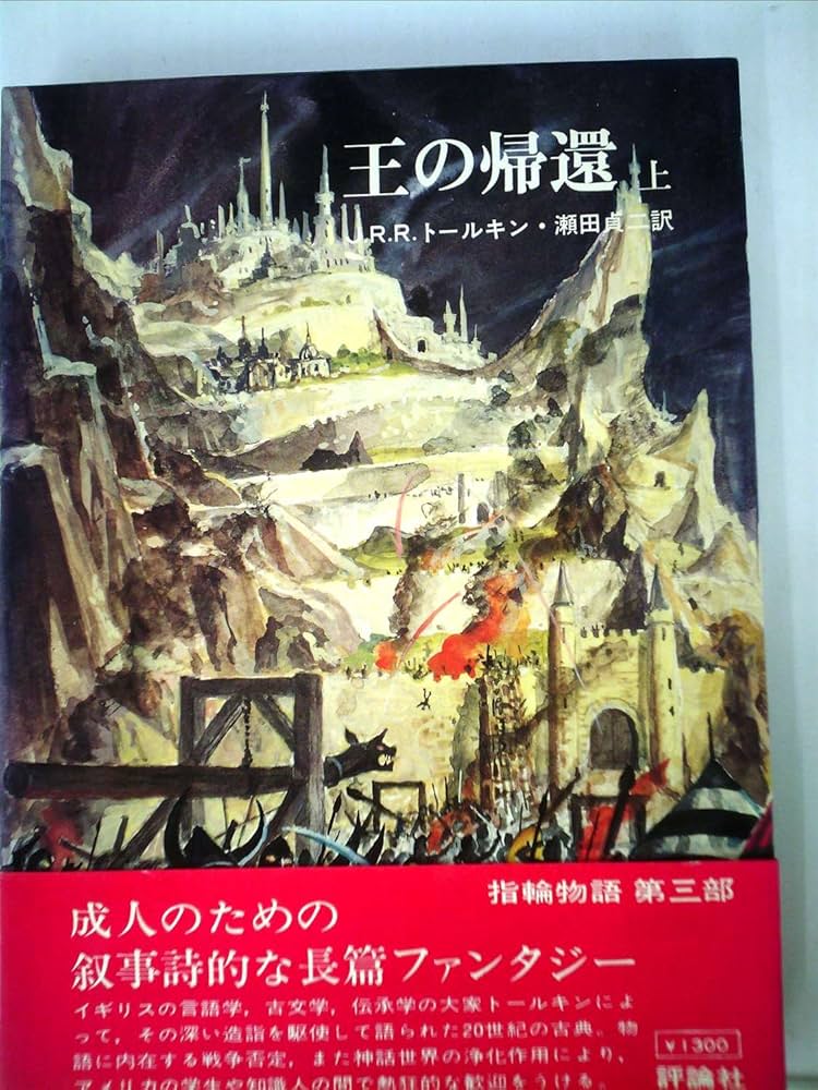 指輪物語「5」王の帰還 (上 ) &. 指輪物語 6 王の帰還 (下) 指輪物語〈5〉王の帰還 (1978年) | J.R.R.トールキン, 瀬田 貞二